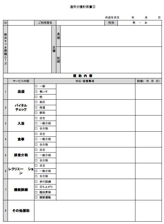 通所介護計画書③